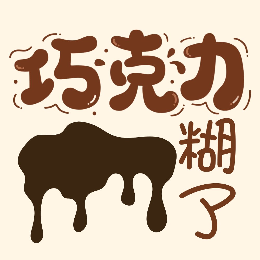 我的巧克力糊了的LOGO