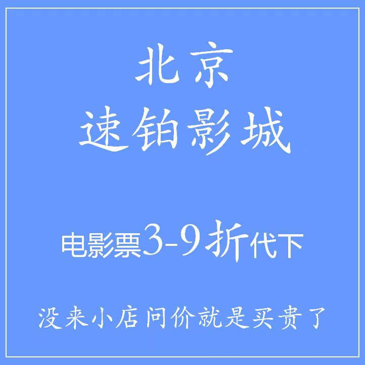 Beijing Speed Cinema Movie Tickets Lu Jin World City Cinema 3-10% off Online Booking
