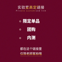 (Regular customer special shot) internal test high luxury custom group buying are all in this link