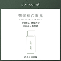 Wang Yimi Dextran Moisturizing Dew-high concentration β water while maintaining oil and fat film