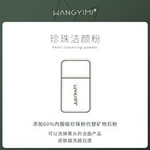 Wang Yimi Pearl cleaning powder does not exfoliate the deep cleaning single product to remove blackheads and clean pores