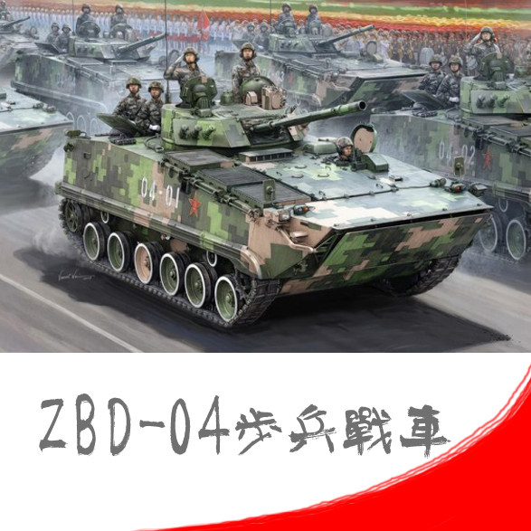 HobbyBoss small number hand 1:35 China ZBD-04 infantry chariot 82453 assembled tank model