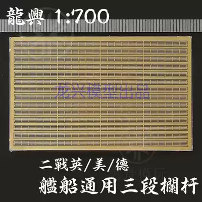 Longxing model L70001 1:700 British and American German ships universal three-section railing PE metal etching sheet
