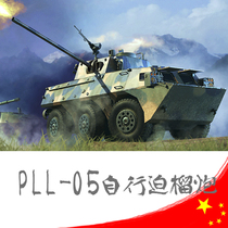 HobbyBoss trumpet hand model 1:35 China PLL05 120mm self-propelled howitzer 82487