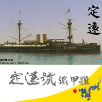 Sextant 1:700 Beiyang Shui Shi flagship Dingyuan ironclad PS700001 Assembled ship model