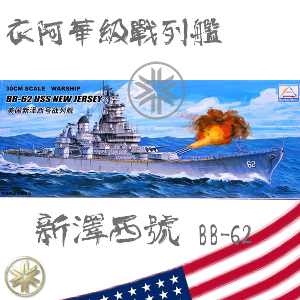 MH trumpet hand ship model US BB-62 New Jersey number of battleship 80907 30CM series