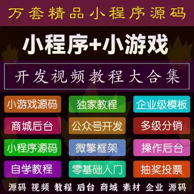 2020 Applet source code template with background large collection Applet mini game source code development video tutorial