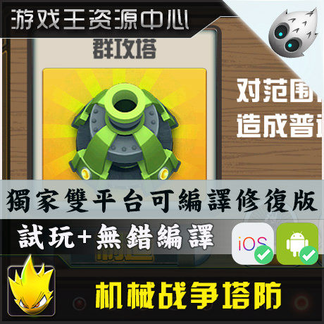 Cocos2d-X Hand Tour Source Code iOS cocos2dx Source Code Mechanical War Tower Defense Source Code