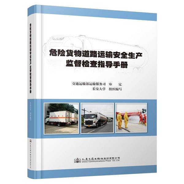 Authentic Books | Guidebook for Safety Inspection and Supervision of Dangerous Goods Road Transportation, Department of Transportation, Transportation Services Bureau 9787114173929 Authentic Books | Guidebook for Safety Inspection and Supervision of Dangerous Goods Road Transportation, Department of Transportation, Transportation Services Bureau 9787114173929