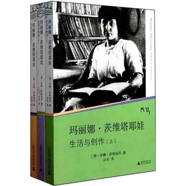 Authentic Books | Marina Tsvetaeva: Life and Creation (Russian) by Sakyanets; Translated by Gu Yu 9787549502226 Authentic Books | Marina Tsvetaeva: Life and Creation (Russian) by Sakyanets; Translated by Gu Yu 9787549502226