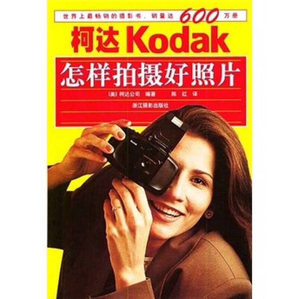 Authentic Books | How to Take Good Photos (U.S.) Kodak Company; Edited by Chen Hong 9787805367323