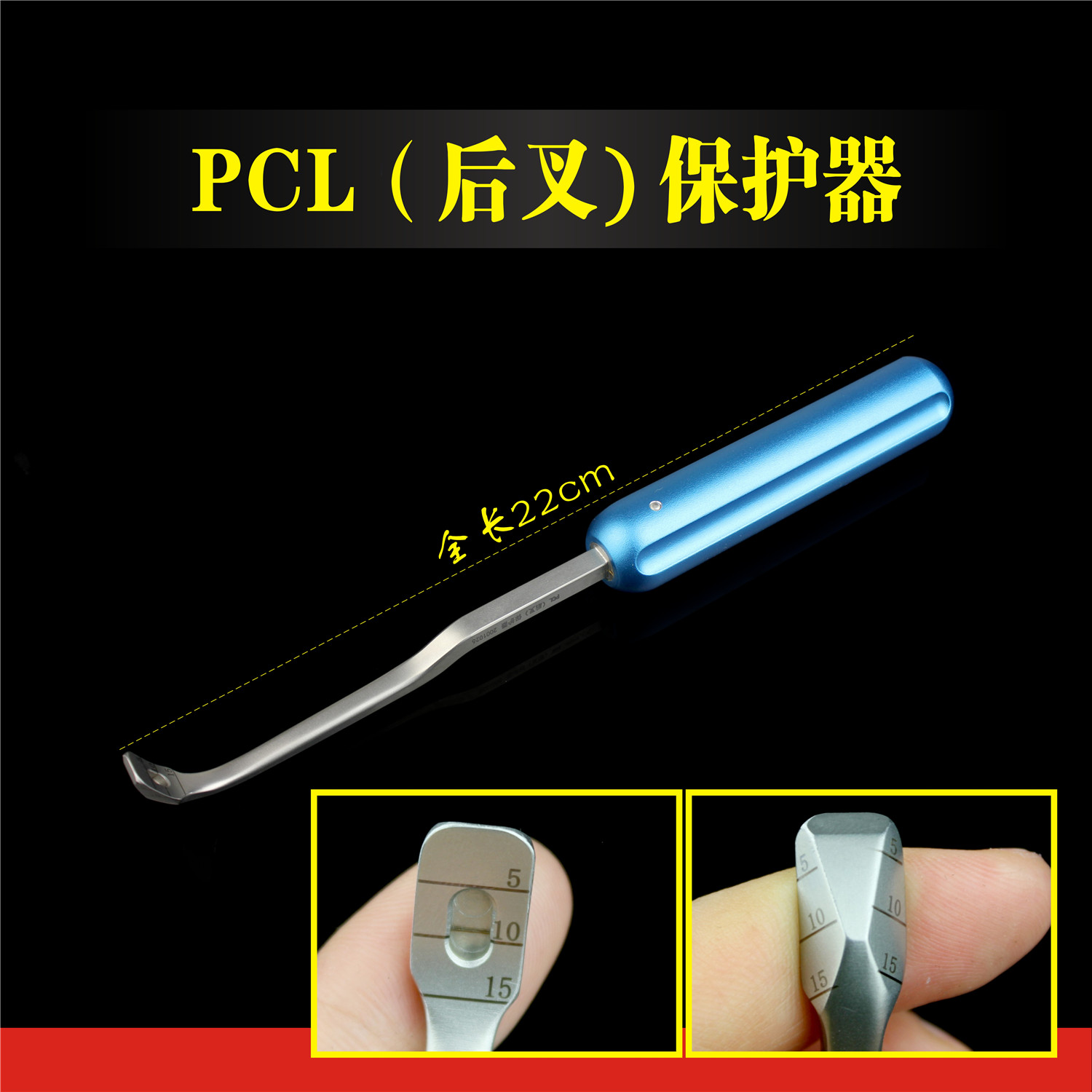 PCL后叉保护器 骨科器械 运动医学 膝关节镜 后部 交叉韧带限位钻