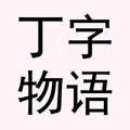 丁字物语的LOGO