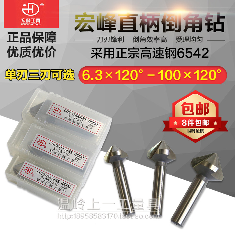 Hongfeng straight handle chamfering drill Chamfering cutter Reaming countersink drill Single three-edged 6 3 25 31-100*120 degrees