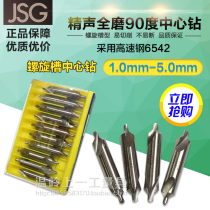 Jingshang JSG90 degree center drill a type full grinding spiral groove high speed steel center drill A1 A2 A3 A4 A5