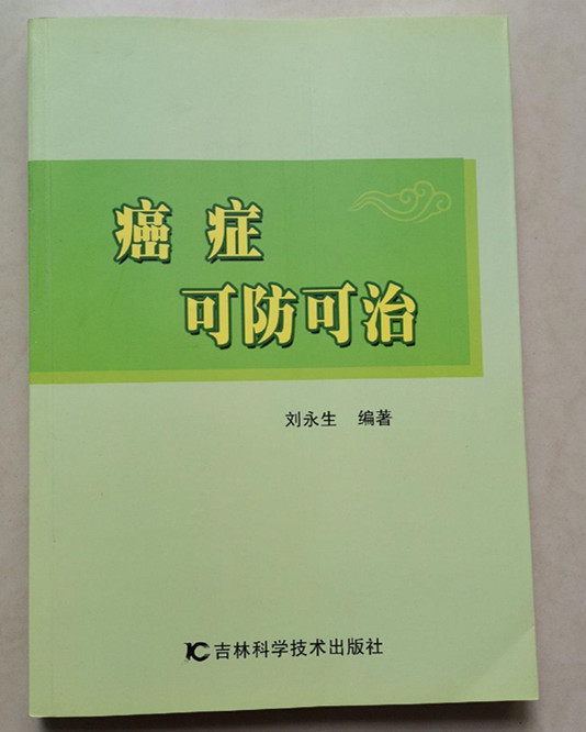 Authentic Book: Cancer Is Preventable and Curable by Liu Yongsheng, Li Li, and Wang Fei, Published by Jilin Science and Technology Press Authentic Book: Cancer Is Preventable and Curable by Liu Yongsheng, Li Li, and Wang Fei, Published by Jilin Science and Technology Press