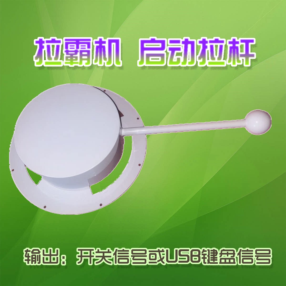 拉霸机启动拉杆拉霸机把手拉动把手游戏拉动把手usb拉杆大号摇杆