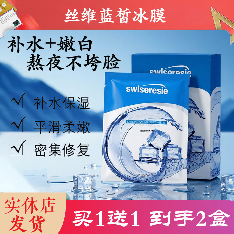 SWISERESIE丝维蓝皙冰膜正品补水面膜保湿提亮收缩毛孔免洗唐三彩