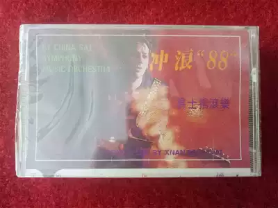 New undismantled (original genuine tape) surf 88 jazz rock music Yunnan Audiovisual Publishing House