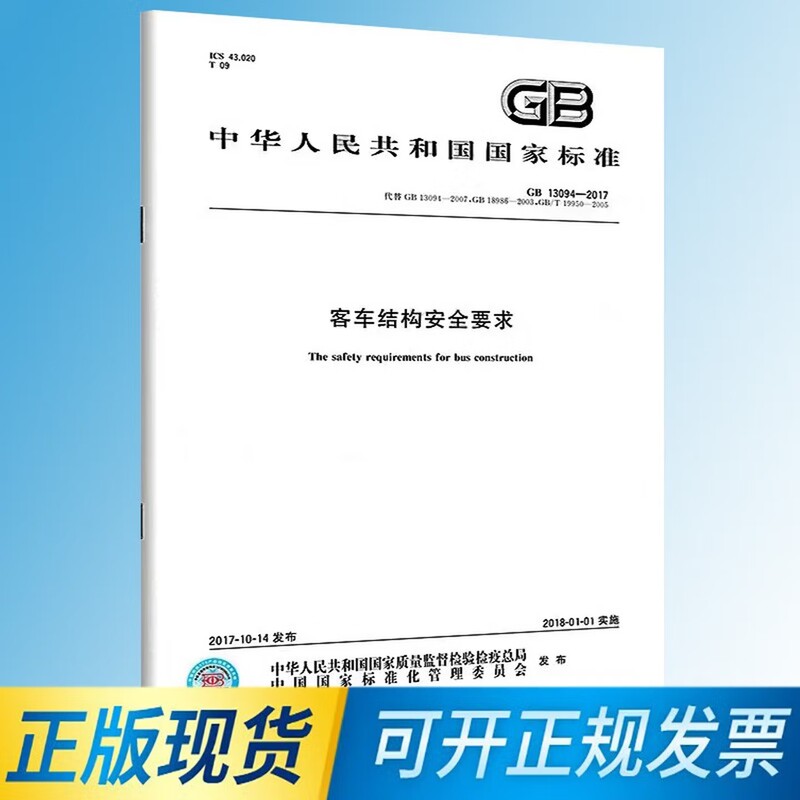 Gb 13094-2017 Passenger Vehicle Structural Safety Requirements Gb 13094-2017 Passenger Vehicle Structural Safety Requirements