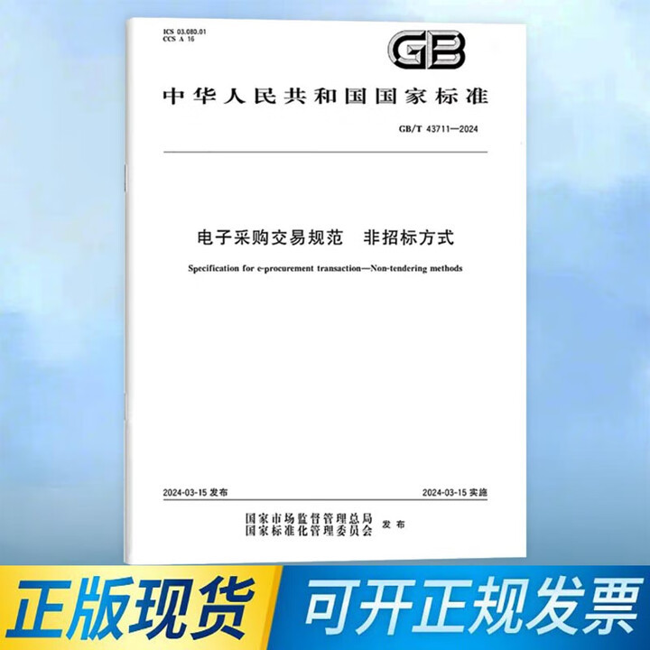 Gb/T 43711-2024 Electronic Procurement Transaction Standards Non-Tendering Methods China Standard Press