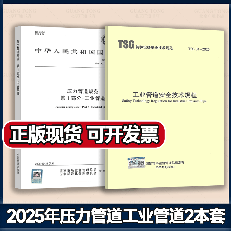 2025 New Edition of Pipeline Standards Tsg 31-2025 Industrial Pipeline Safety Technical Regulations Gb/T 20801.1-2025 Pressure Pipeline Standards Part 1: Industrial Pipelines