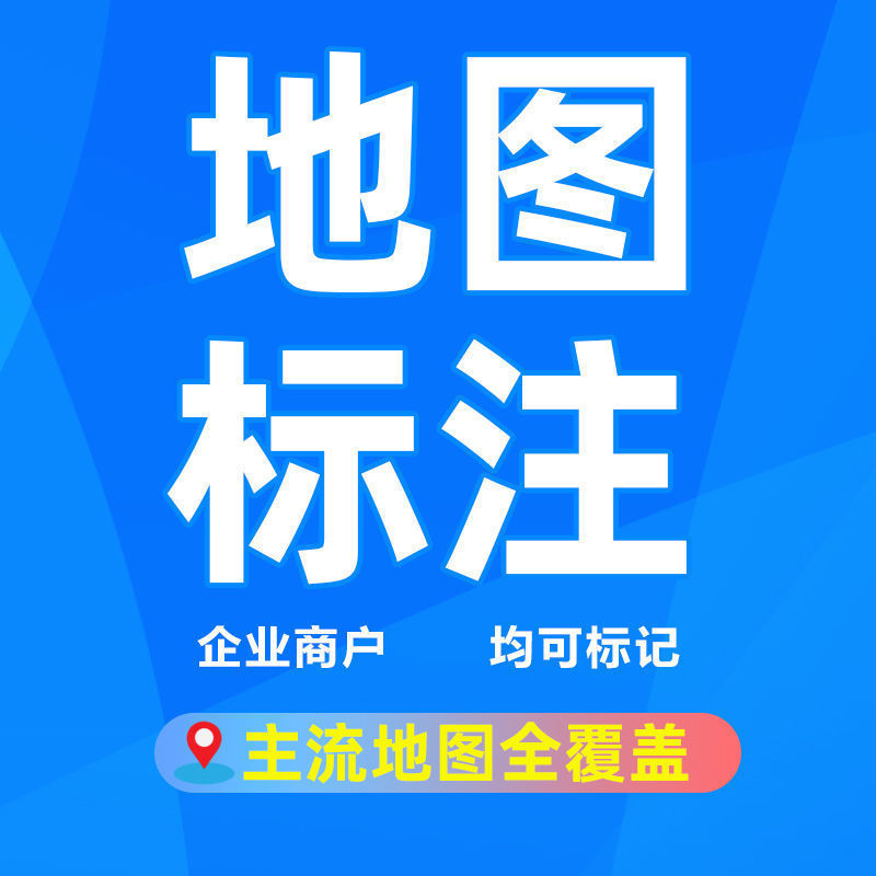 全网地图标注服务站