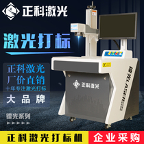 Zhengke laser marking machine Fiber metal marking machine Laser engraving machine Lettering machine coding laser engraving split type