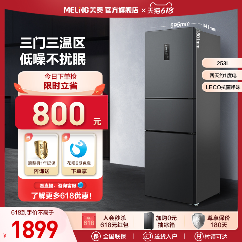 (Ion net) Meiling 253 liter three-door frost-free kitchen home rental energy saving dormitory Xiaoice box official