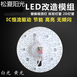 Songxia Sunshine LED ceiling light source Ceiling light modification replacement light source LED module light source white light yellow light