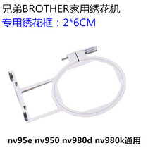 Brother Sewing Machine Embroidery Machine Accessories NV180NV180KNV180D Applicable small embroidered frame 2 * 6CM