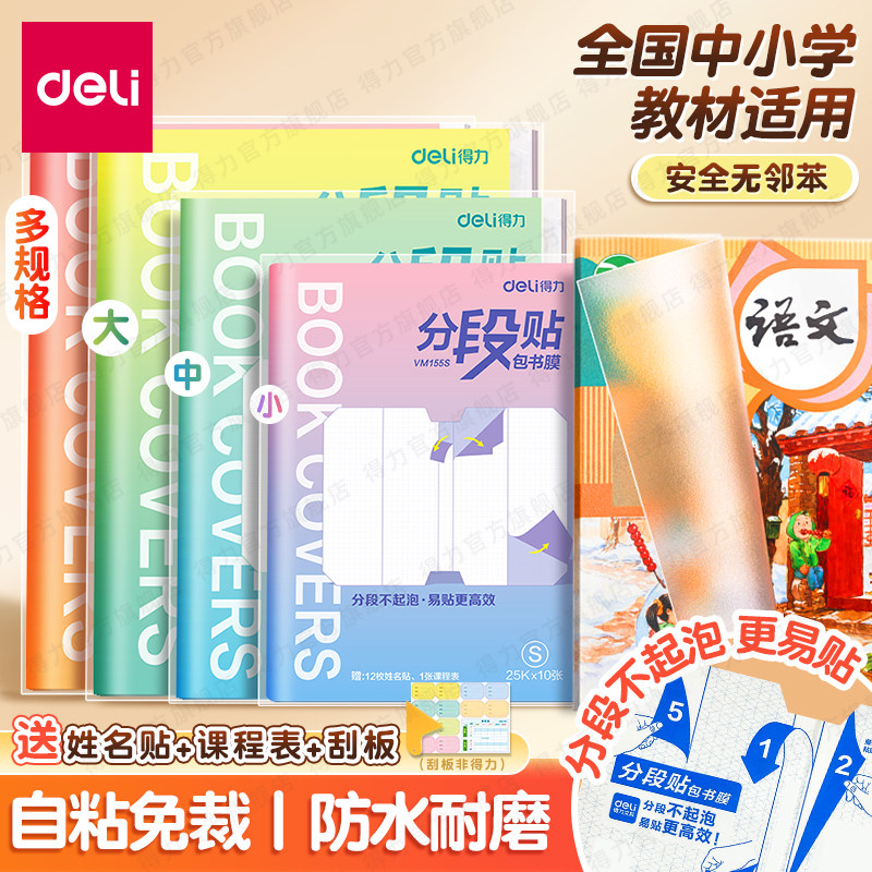 得力升级分段式包书皮书套包书膜书皮纸自粘透明磨砂加厚16K小学生一年级A4一体书壳全套塑料防水防污保护套