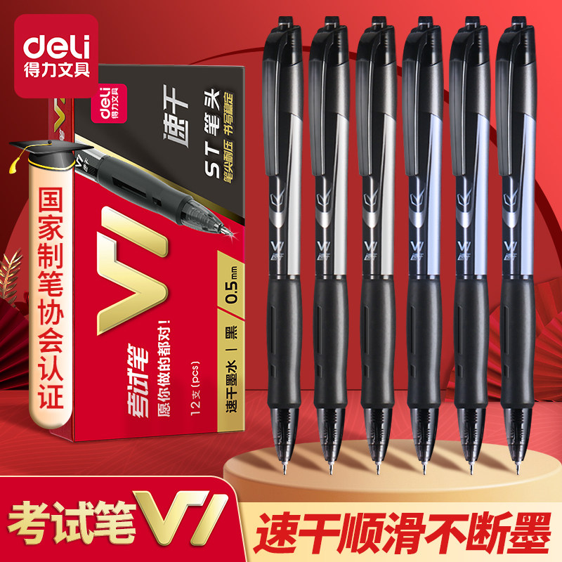 得力V1 0.5mm中性笔速干按动笔st头连中三元考试专用笔考研考公备考刷题事业编高考中考学生用碳黑水笔圆珠笔