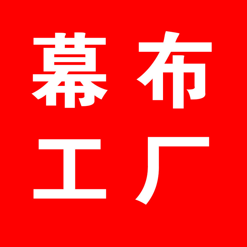 投影幕布源头工厂