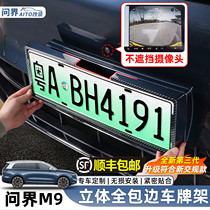 AITO Wenjie M9 all-inclusive license plate frame special license plate frame new energy electric vehicle new traffic regulations modification accessories