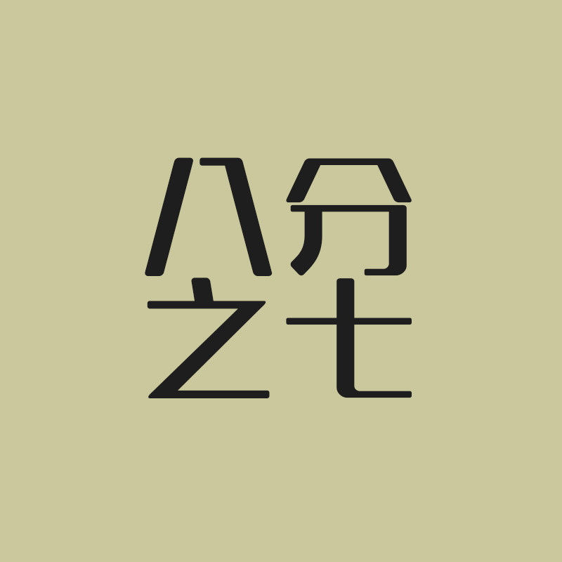 八分之七