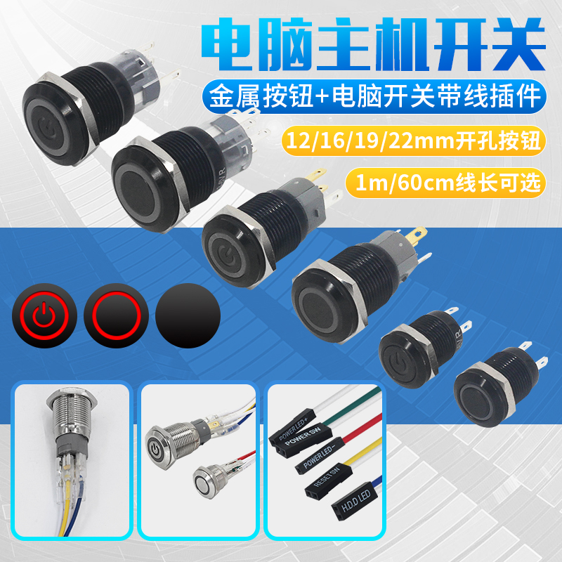 Computer turn on metal waterproof button restart Start up key point moving belt lamp 12 16 19 22MM with wire