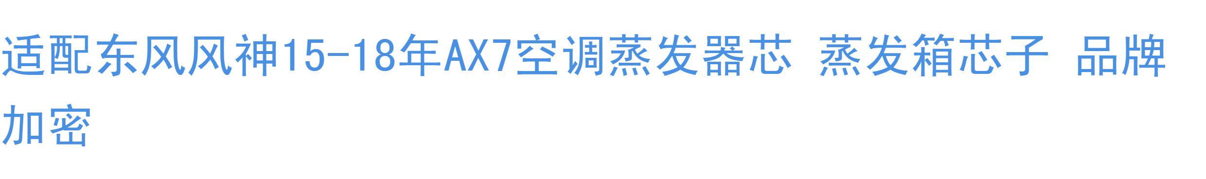 Испарения палата 适配东风风神15-18年ax7空调蒸发器芯 蒸发箱芯子 品牌加密 Dongfeng Fengshen