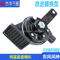 Adapted dongfeng wind god S30 H30 CROSS A30 AX3 car whistling horn snail treble horn
