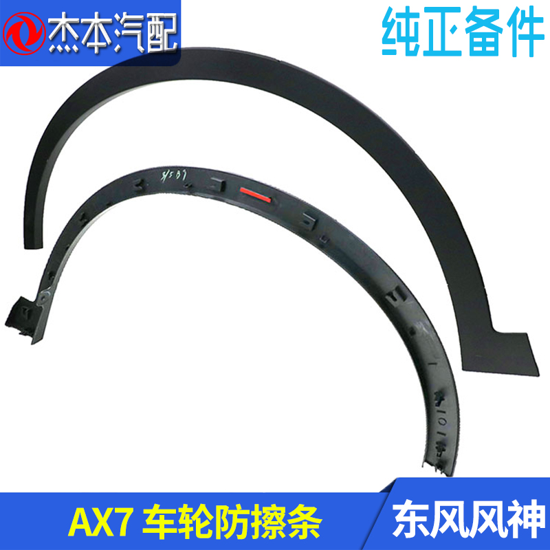 Adapt to the Dongfeng AX7 wing leaf blade eyebrow front and rear wheel anti - crash strip - proof accessories