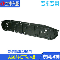 Adapted dongfeng wind god A60 front bumper lower guard plate front bumper lower guard plate engine water tank lower protective plate
