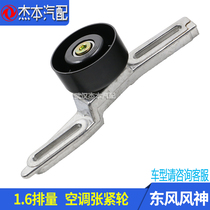 Adapted dongfeng wind god S30 H30 CROSS air conditioning belt tensioning wheel tensioning wheel
