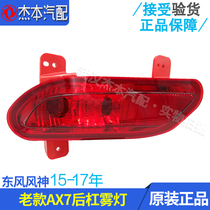 Dongfeng wind god AX7 rear lever light rear tail light rear tail light rear lever fog light reflective sheet rear lever false light Old paragraph AX7