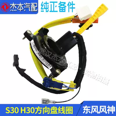 Suitable for Dongfeng Fengshen S30 H30 CROSS gossamer rotary switch coil combination switch seat Zheng factory