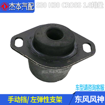 Easterly wind god S30 H30 CROSS engine left elastic bracket engine feet hand movement blocked MT