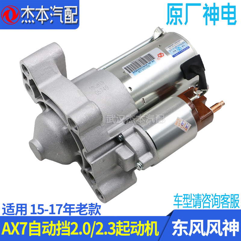 Подходит для стартера двигателя Dongfeng Fengshen AX7 оригинальный стартер двигателя Shendian объемом 2,0-2,3 литра Изображение 1