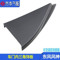 Adapted Dongfeng Wind Shenshen S30 H30 CROSS left rear door Triangle decorative plate triangular plate in the right rear door