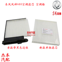 Dongfeng Wind God A60 Air Conditioning Filter Filter Air Conditioning AIR CONDITIONING Air Conditioning Filter Original Factory Original A60 Private