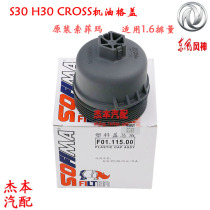 Dongfeng wind god S30 H30 CROSS Old paragraph 1 6 oil lattice lid oil filter clear cover oil filter core cover