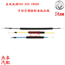  Dongfeng Fengshen S30 H30 CROSS manual air conditioning control panel drawing wire joystick cable original